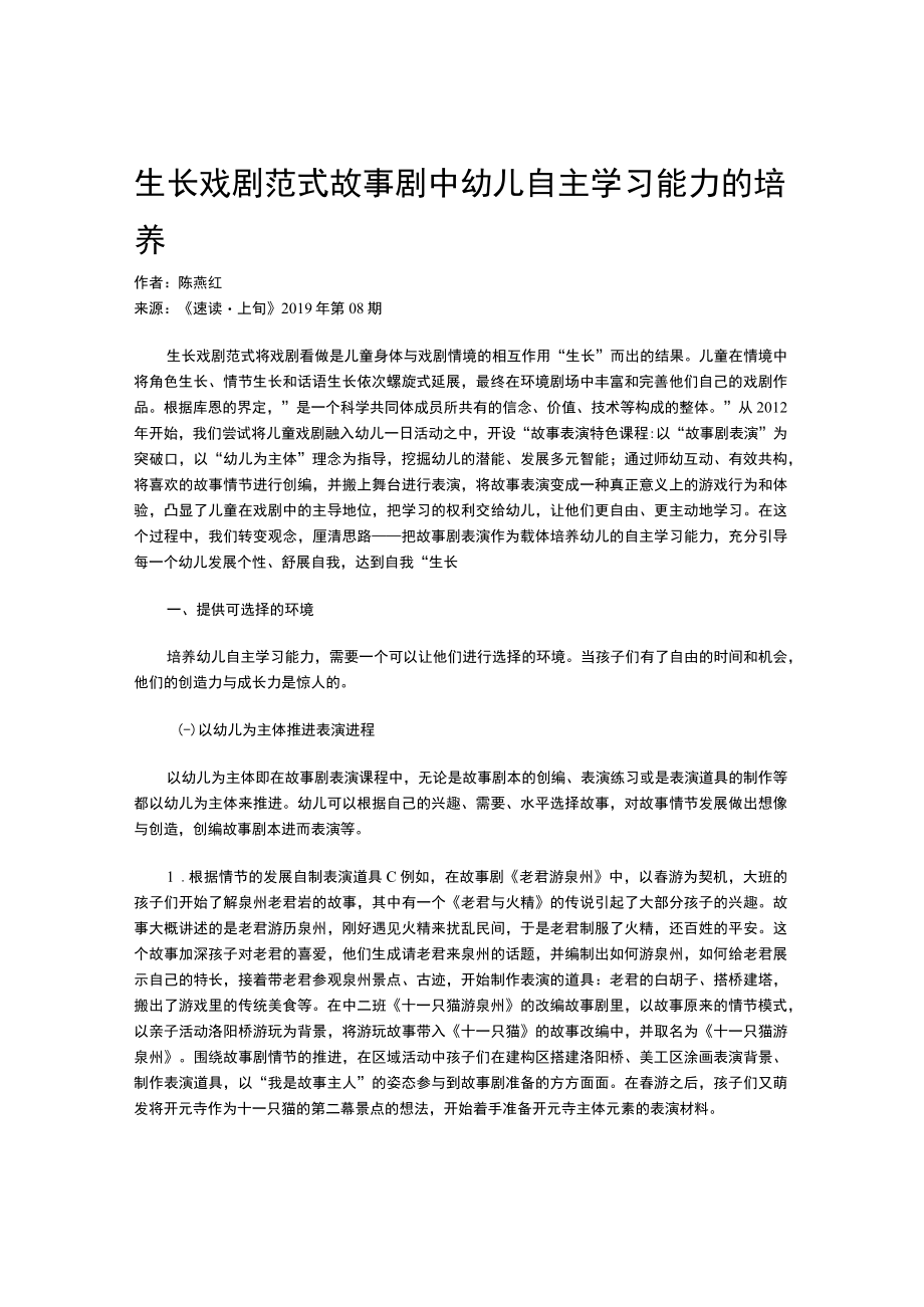 生长戏剧范式故事剧中幼儿自主学习能力的培养.docx_第1页