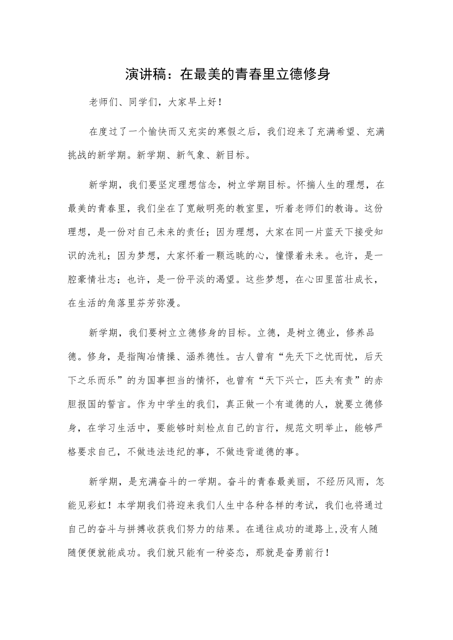 演讲稿：在最美的青春里立德修身.docx_第1页