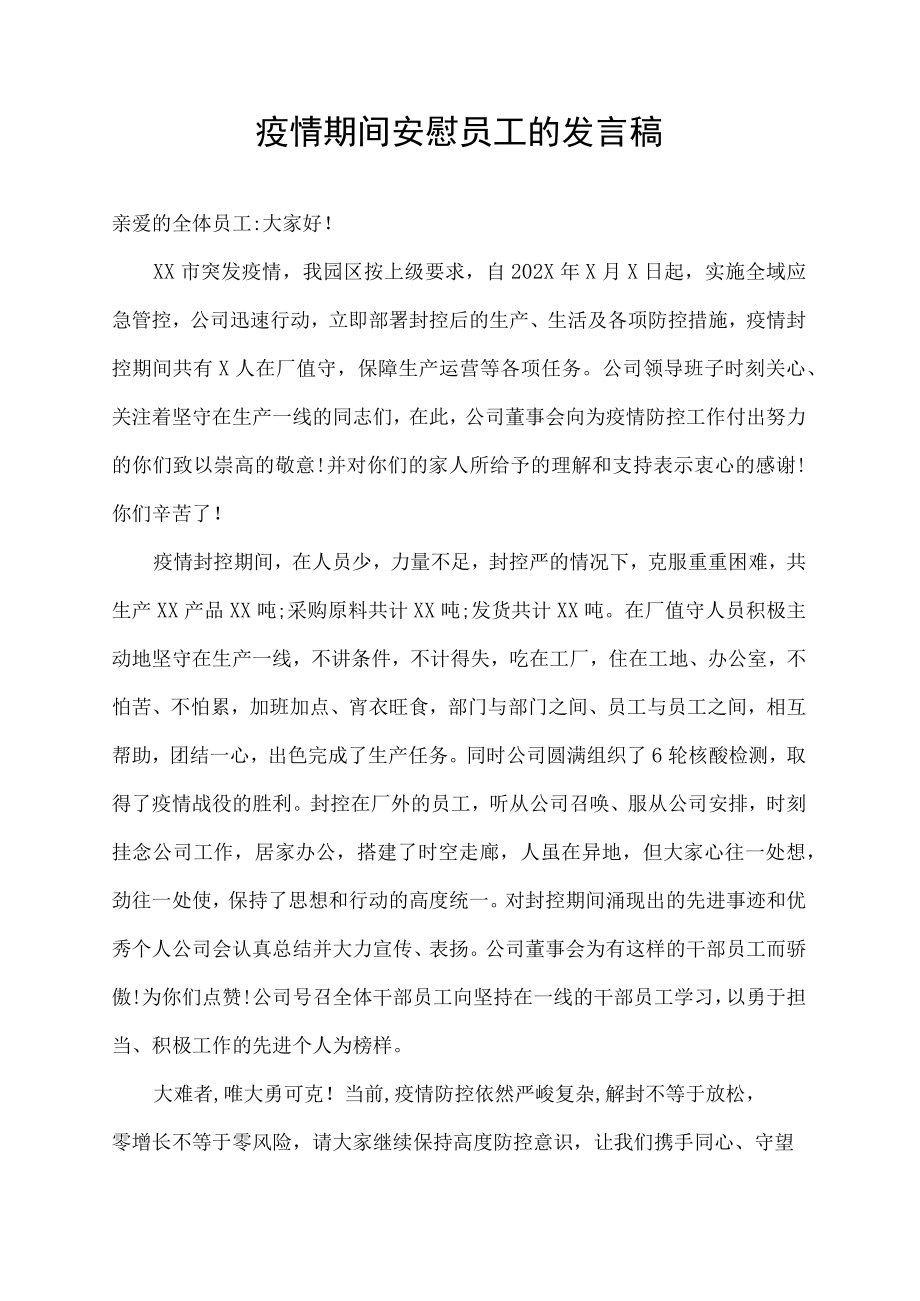 疫情期间安慰员工的发言稿.docx_第1页