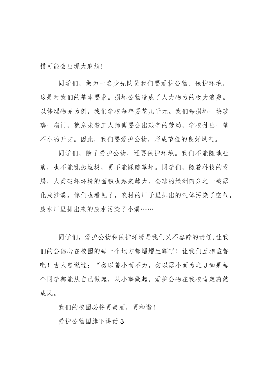 爱护公物国旗下讲话稿范文5篇.docx_第2页