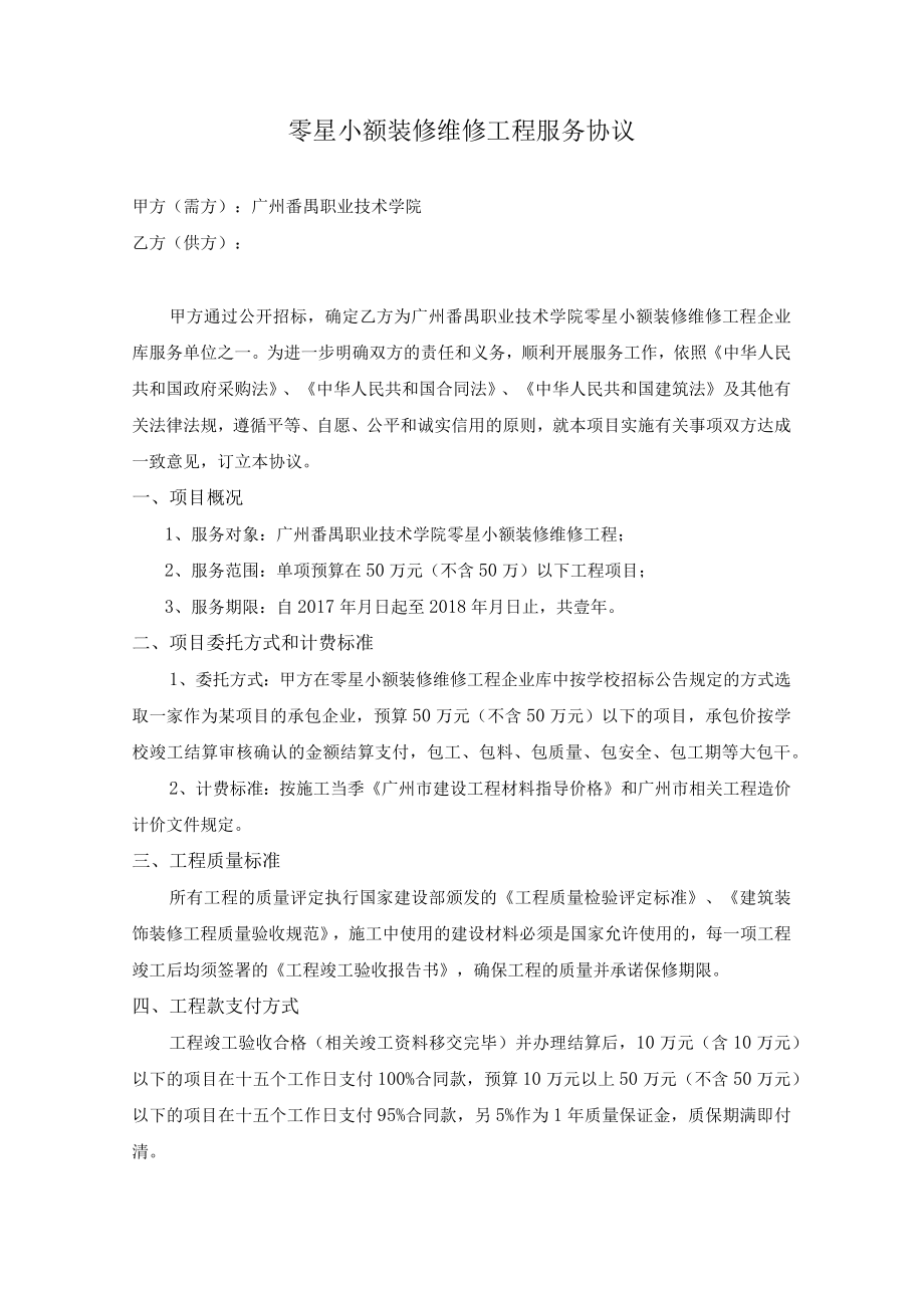 珠海校区零散维修工程服务协议.docx_第1页