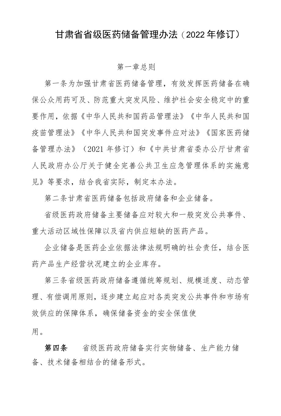 甘肃省省级医药储备管理办法(2022年修订).docx_第1页