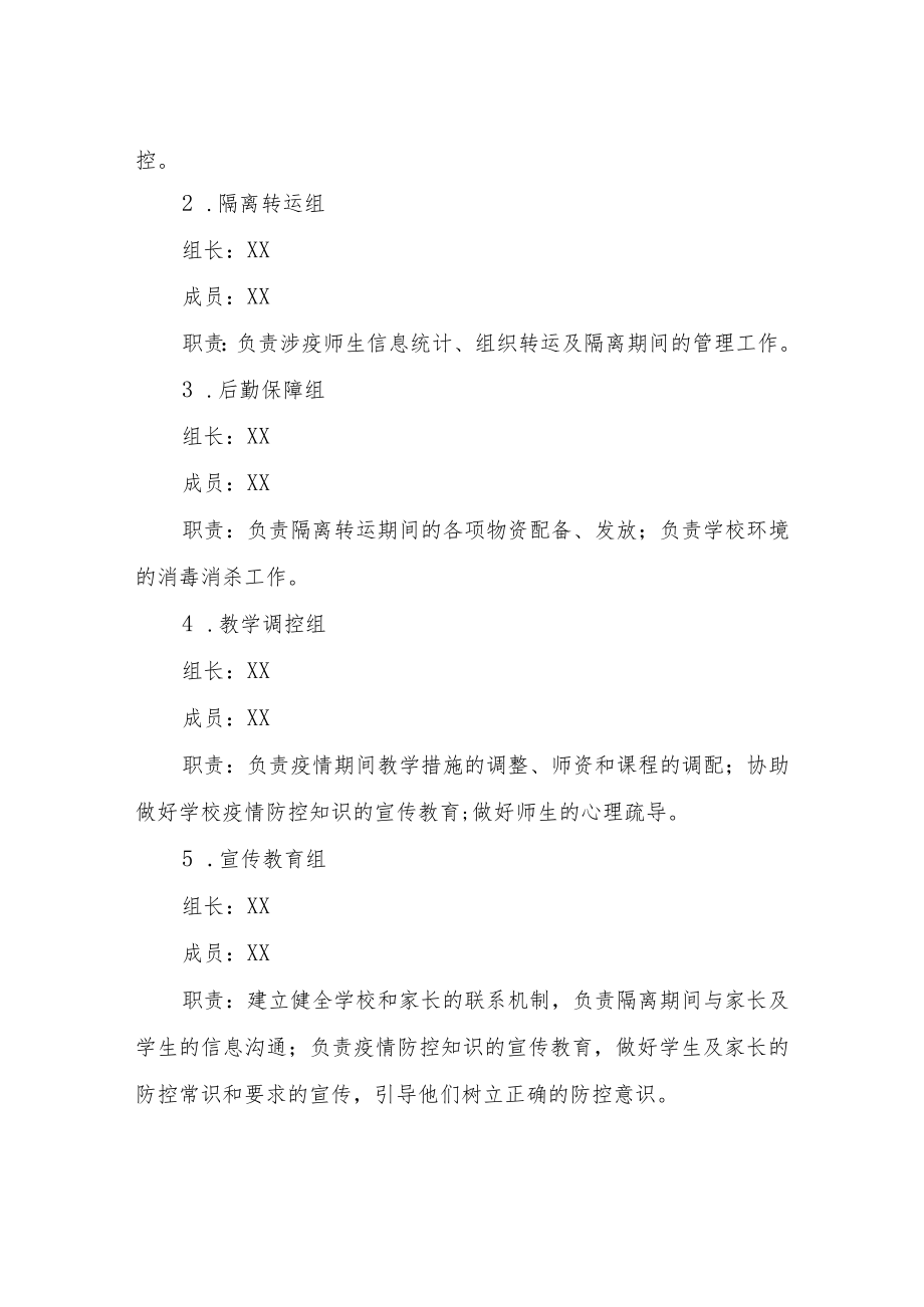 涉疫师生集中隔离转运工作方案.docx_第2页