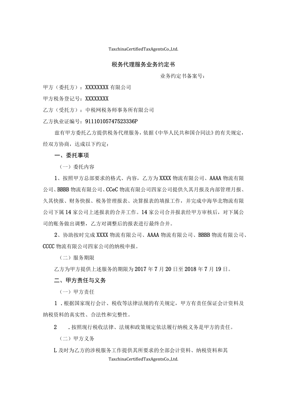 涉税服务业务约定书参考格式.docx_第1页