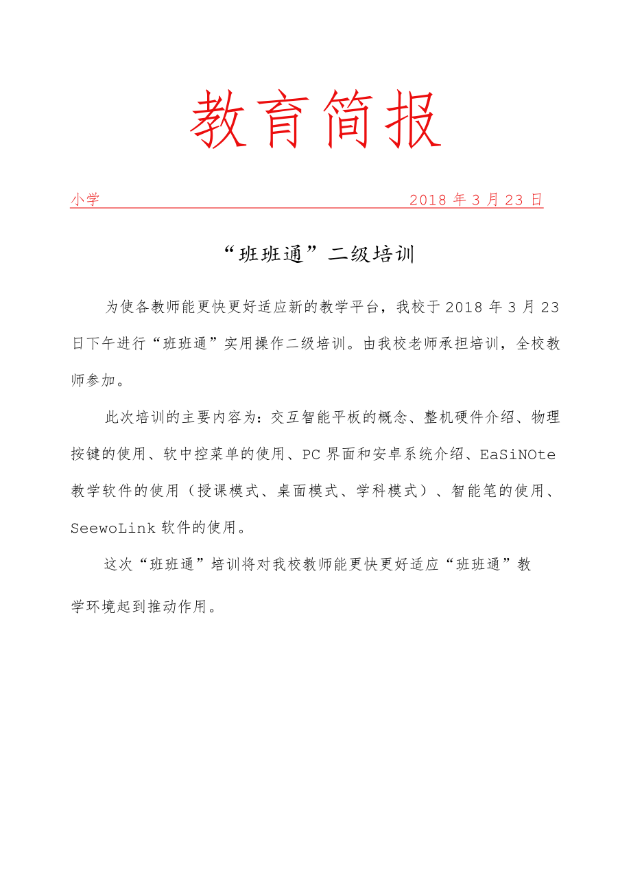 班班通培训简报.docx_第1页