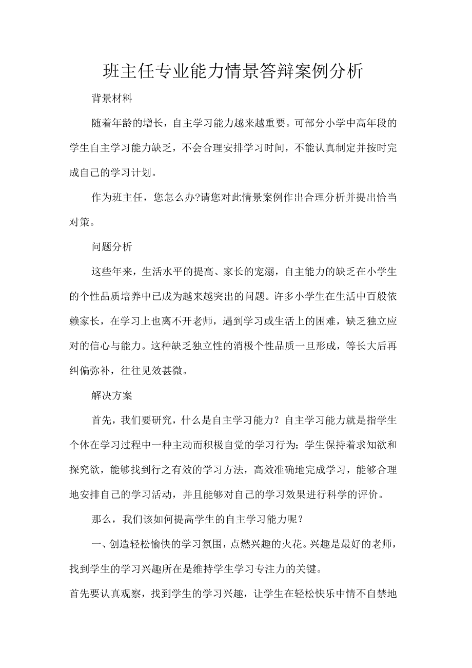 班主任专业能力情景答辩案例分析.docx_第1页