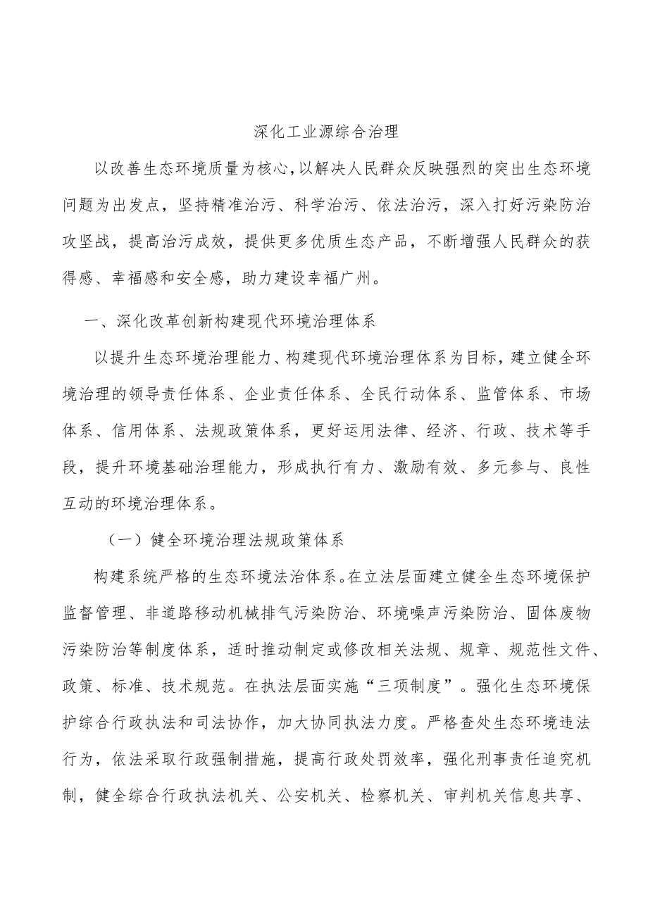 深化工业源综合治理.docx_第1页