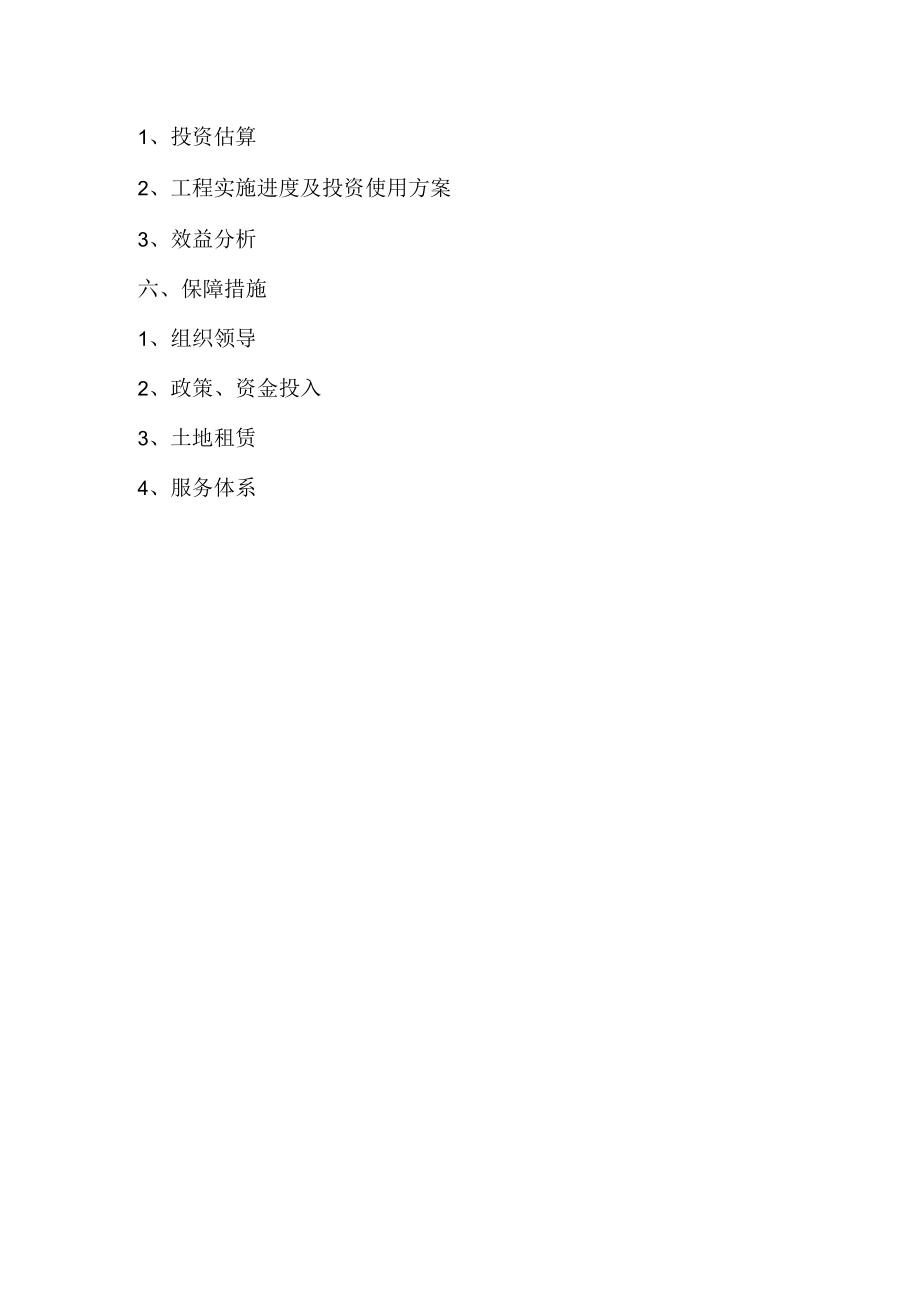 现代农业示范区建设规划提纲.docx_第2页