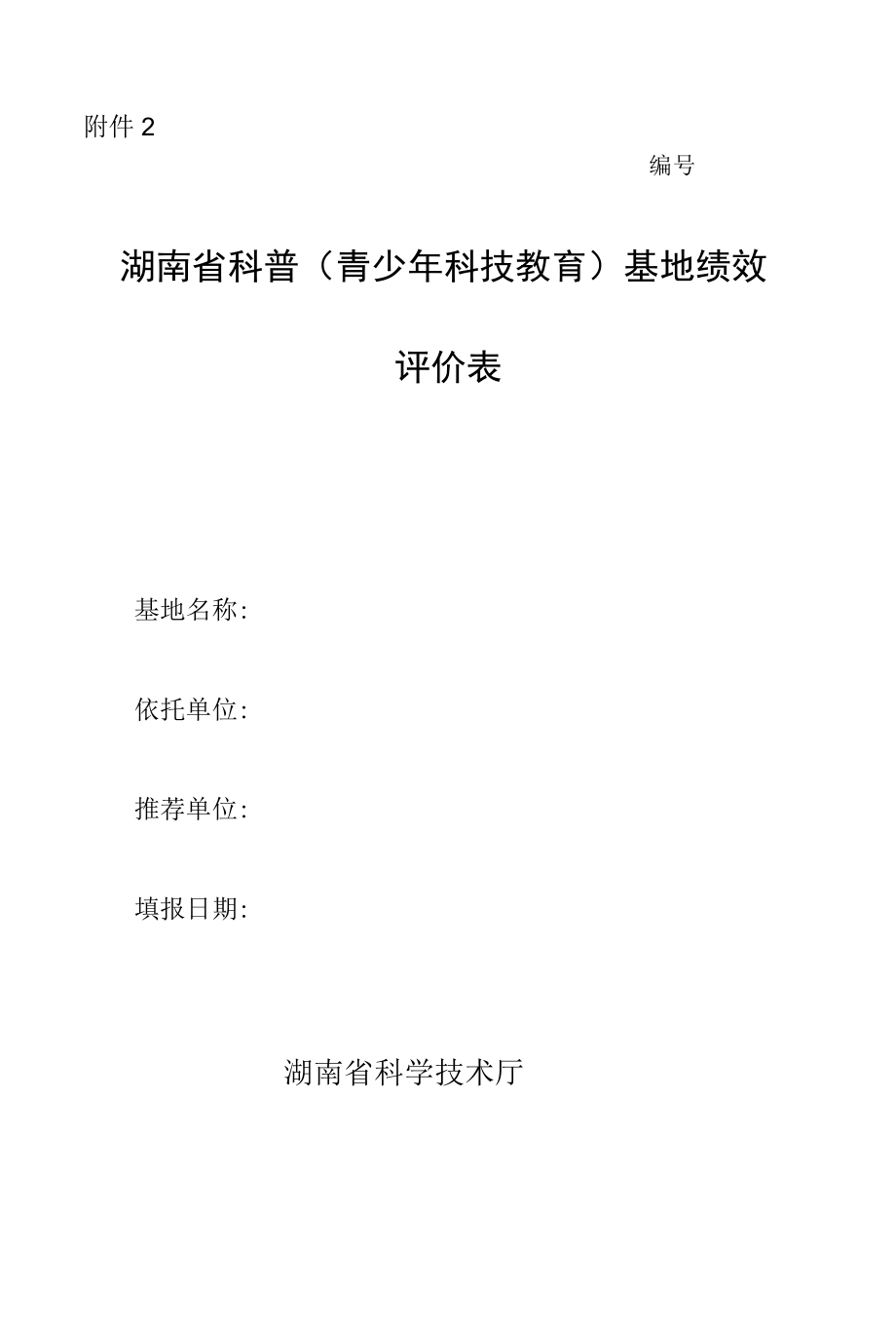 湖南省科普（青少年科技教育）基地绩效评价表.docx_第1页