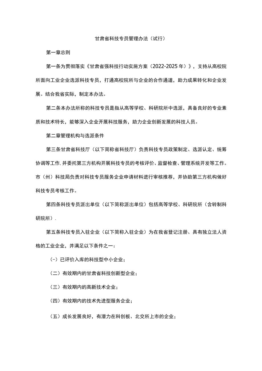 甘肃省科技专员管理办法-全文及附表.docx_第1页