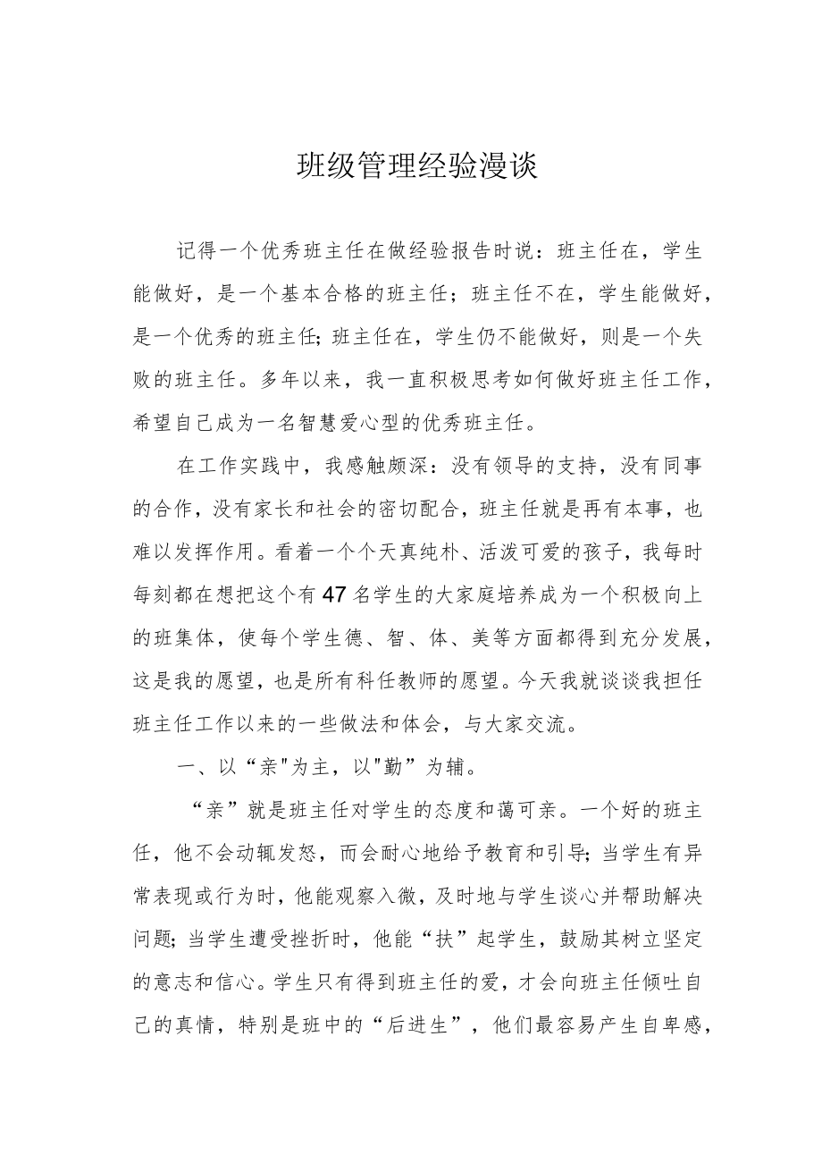 班级管理经验漫谈.docx_第1页