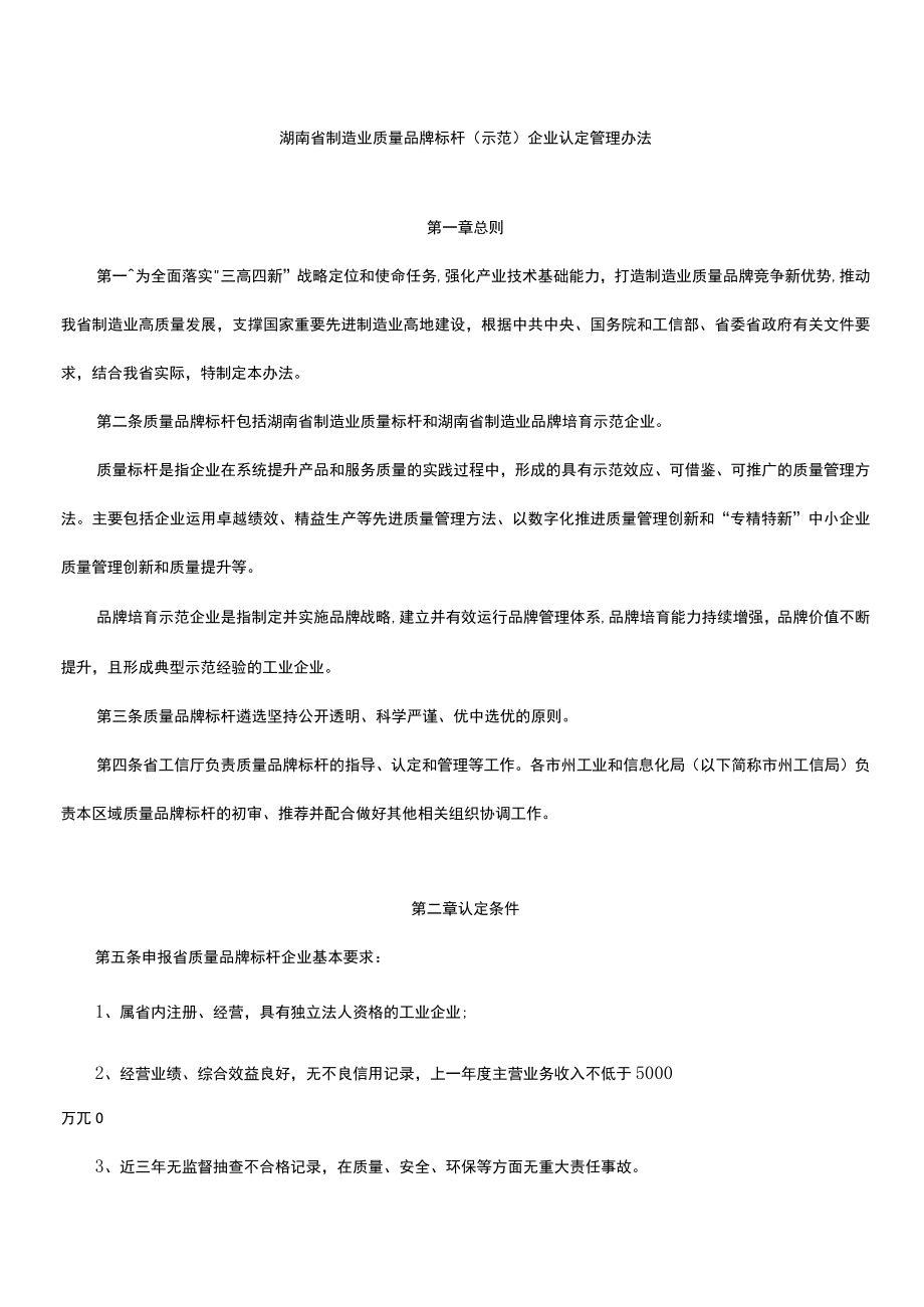 湖南省制造业质量品牌标杆（示范）企业认定管理办法-全文及指标解读.docx_第1页