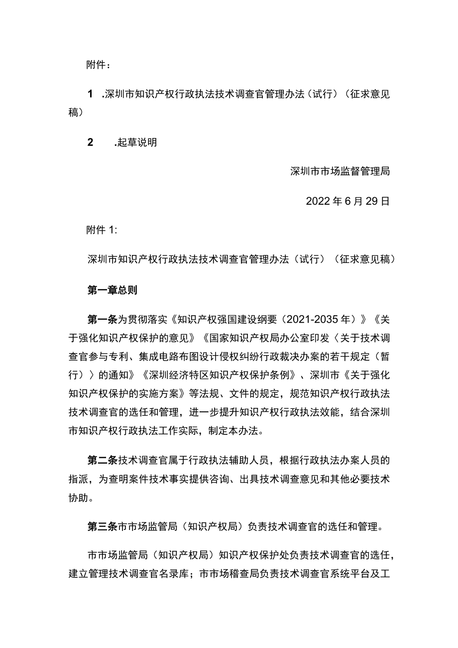 深圳市市场监督管理局关于公开征求《深圳市知识产权行政执法技术调查官管理办法（试行）（征求意见稿）》意见的通告.docx_第2页