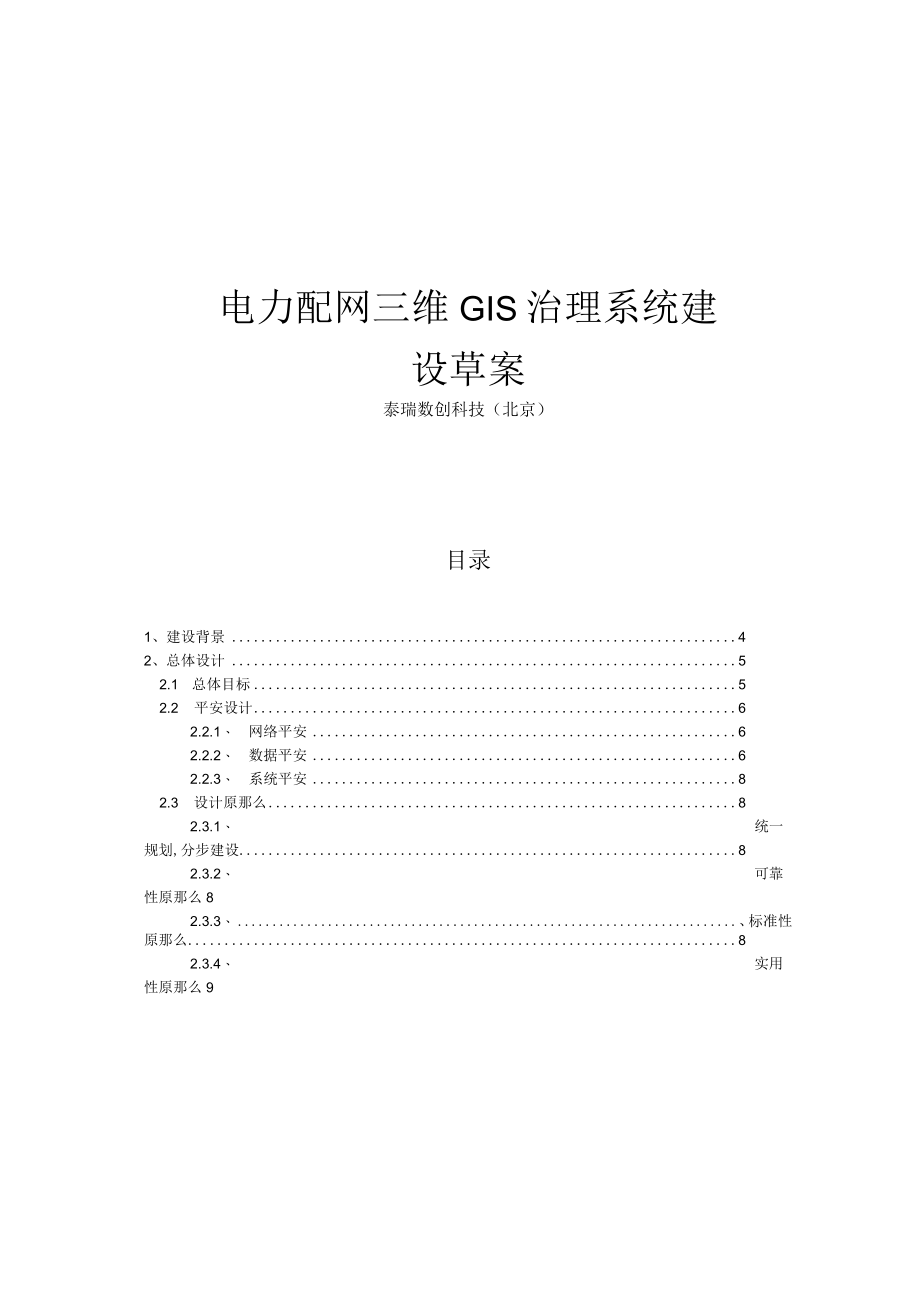 电力配网三维GIS管理系统0.docx_第1页