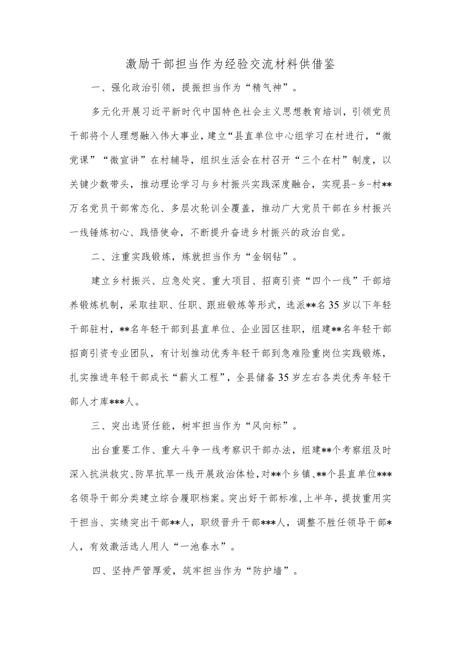 激励干部担当作为经验交流材料供借鉴.docx_第1页