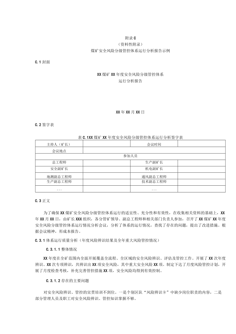 煤矿安全风险管控清单格式、重大安全风险公告、煤矿安全风险分级管控体系运行分析报告示例.docx_第3页