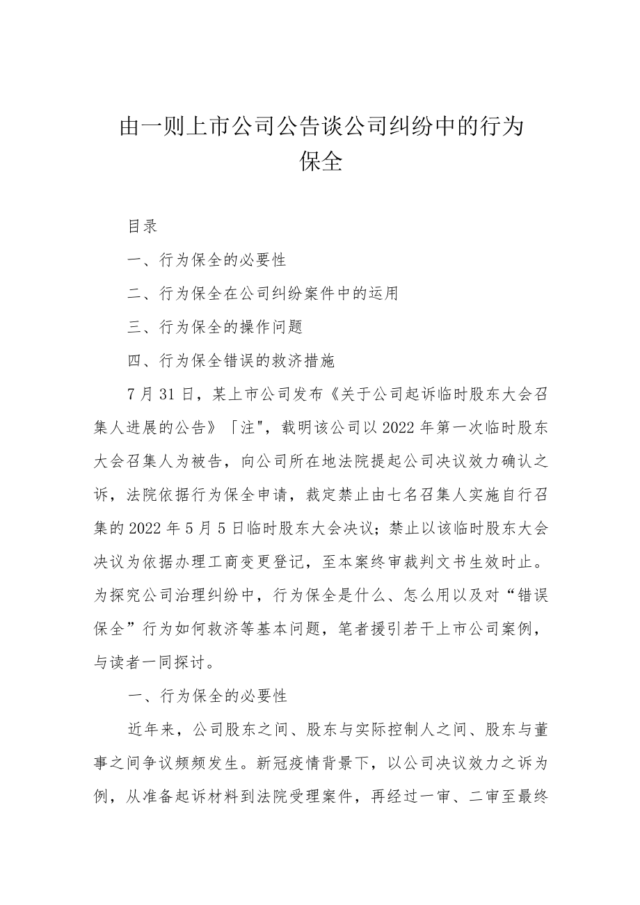 由一则上市公司公告谈公司纠纷中的行为保全.docx_第1页