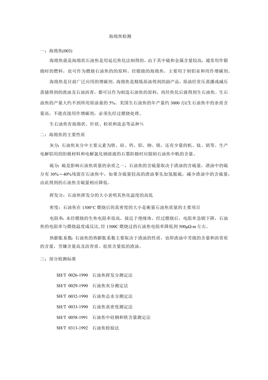 海绵焦检测 海绵焦成分检测.docx_第1页