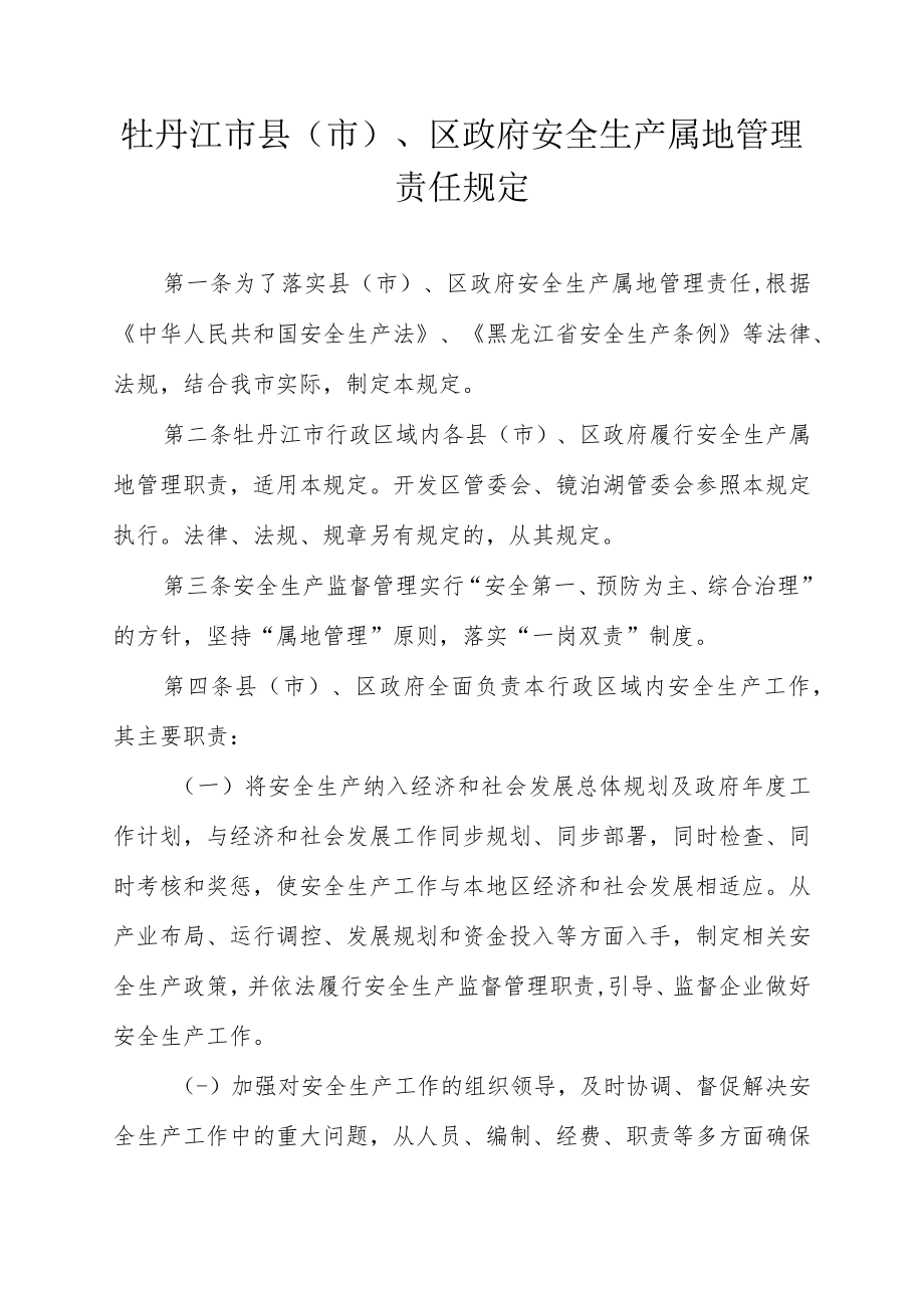 湖北省各级人民政府安全生产监督管理职责规定.docx_第2页