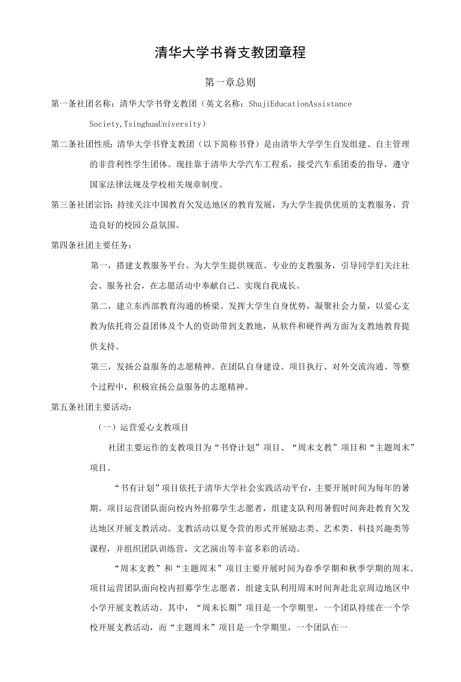 清华大学学生书脊支教团章程.docx_第1页