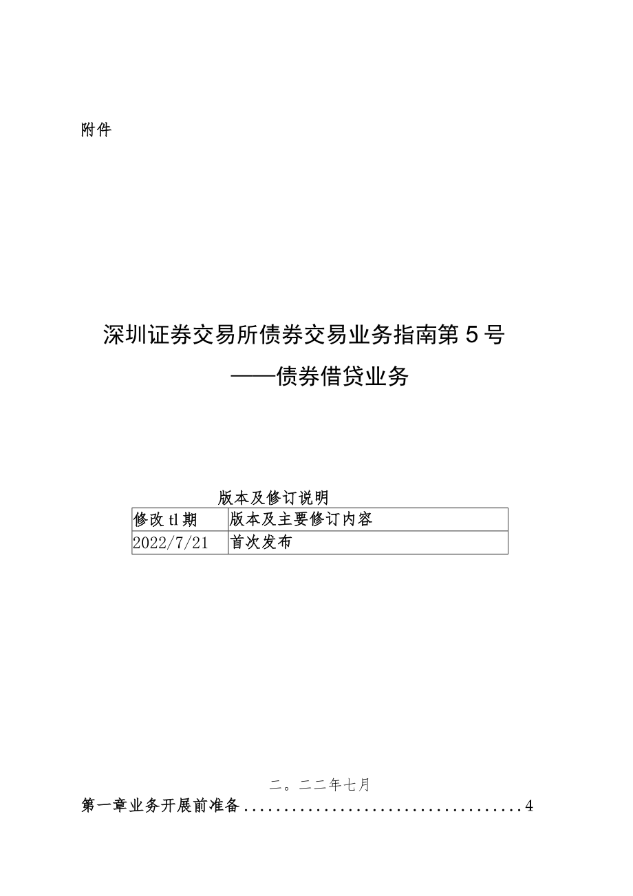 深圳证券交易所债券交易业务指南第5号——债券借贷业务.docx_第1页