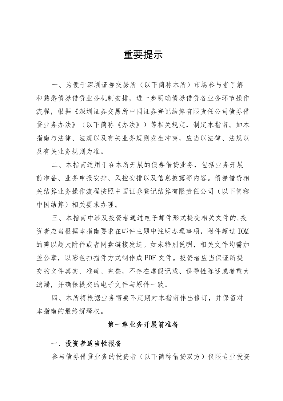 深圳证券交易所债券交易业务指南第5号——债券借贷业务.docx_第3页