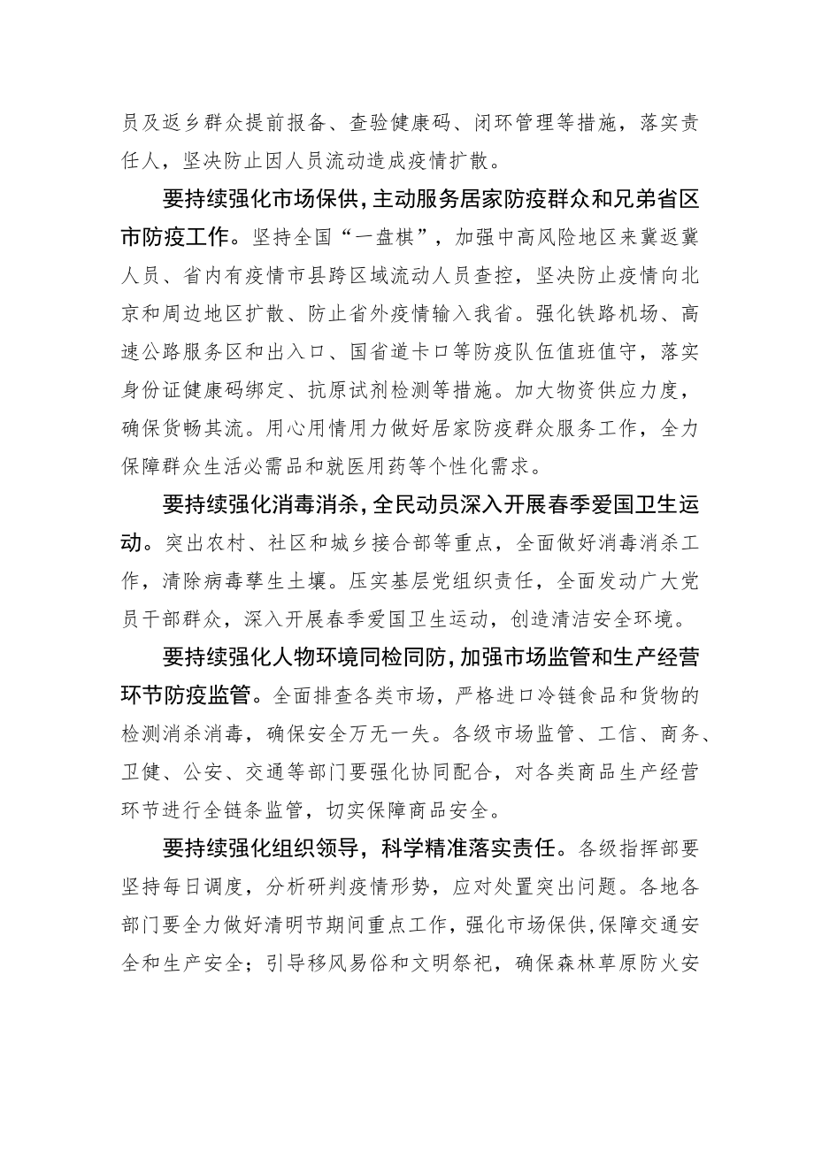 王东峰：持续巩固防疫成果坚决防止疫情扩散20220406.docx_第2页