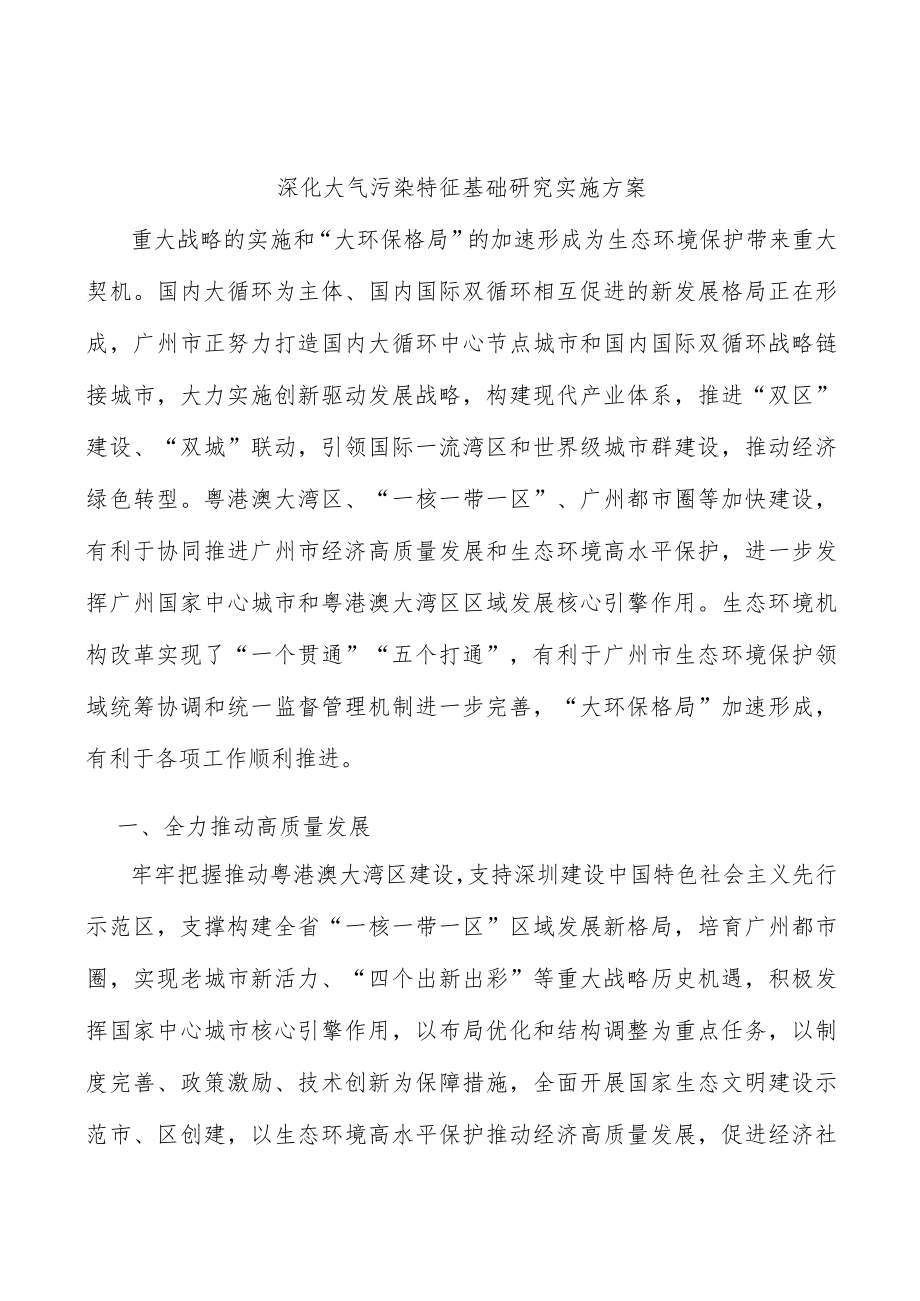 深化大气污染特征基础研究实施方案.docx_第1页