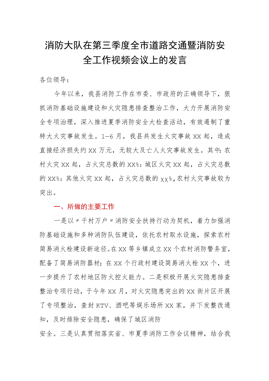 消防大队在第三季度全市道路交通暨消防安全工作视频会议上的发言.docx_第1页