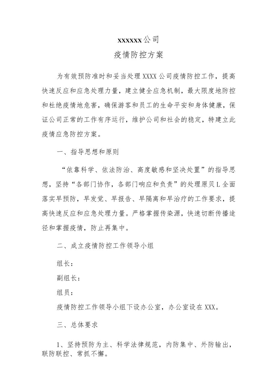 疫情防控方案.docx_第1页