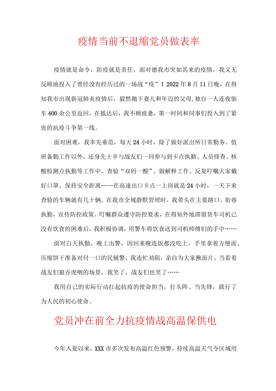 疫情当前不退缩 党员民警做表率.docx_第1页