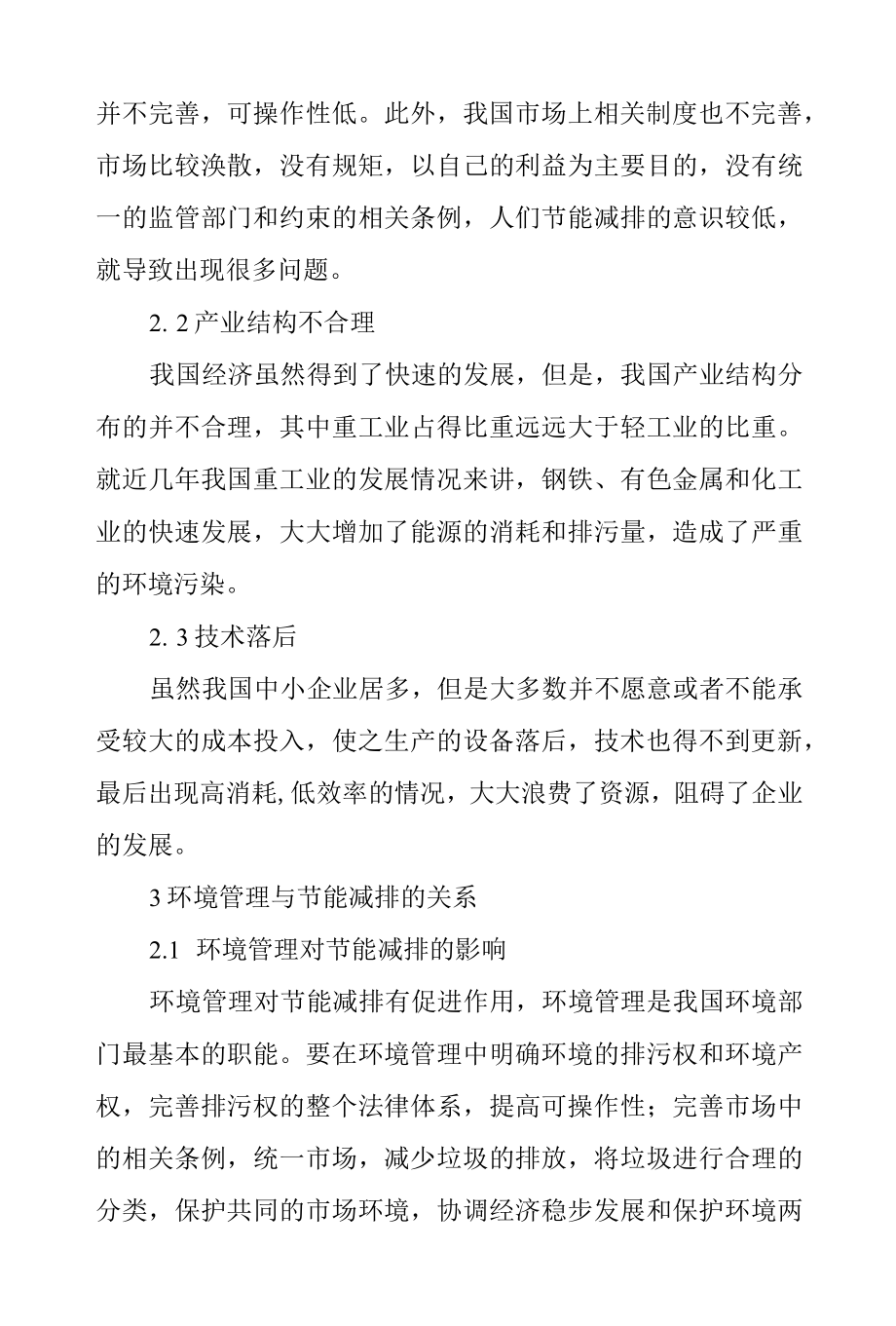 环境管理在节能减排中的重要性研究.docx_第3页