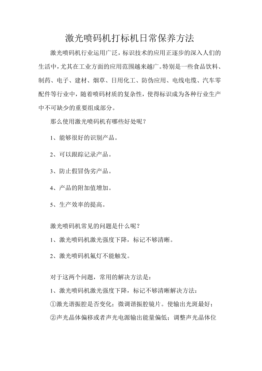 激光喷码机打标机日常保养方法.docx_第1页