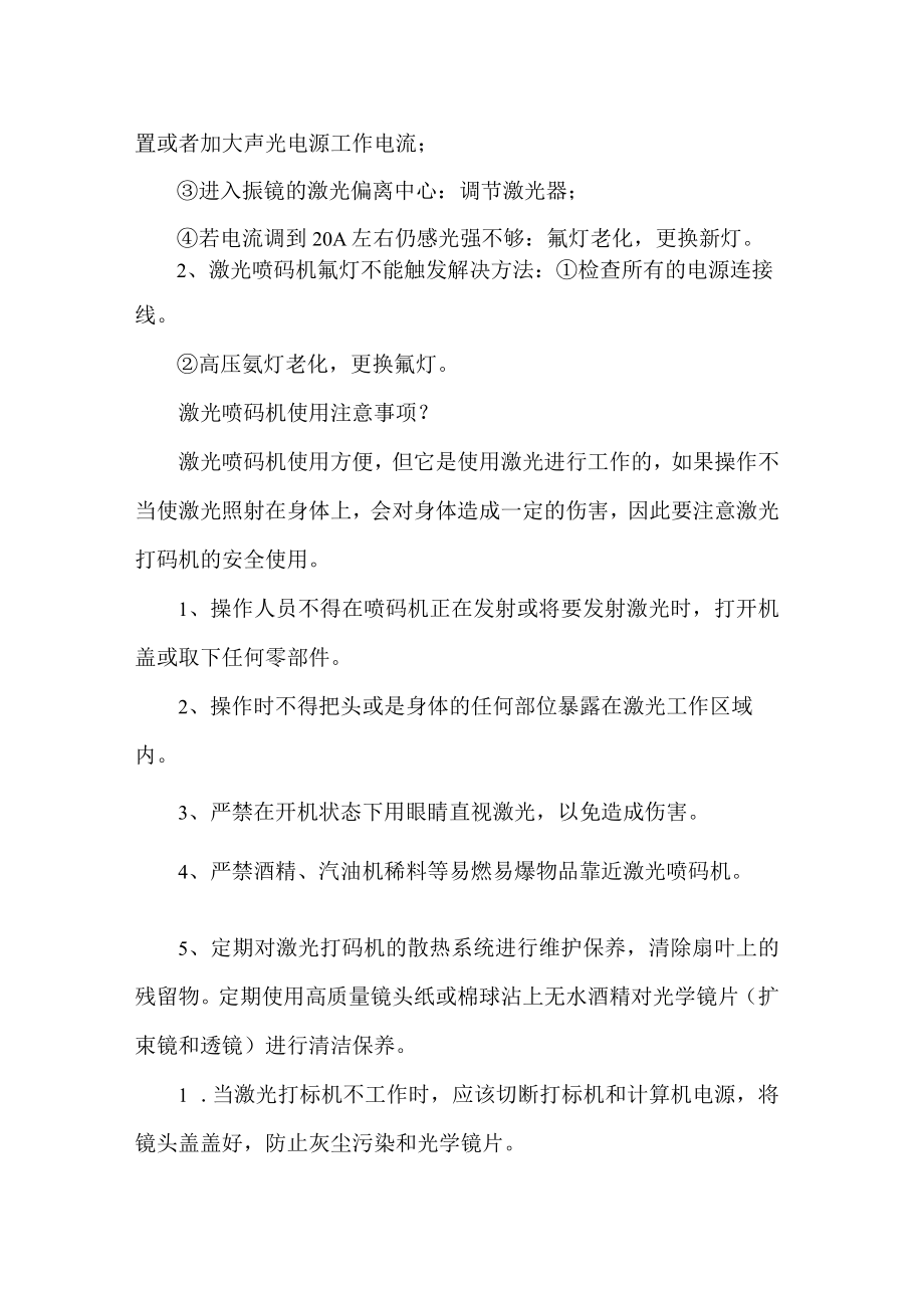 激光喷码机打标机日常保养方法.docx_第2页