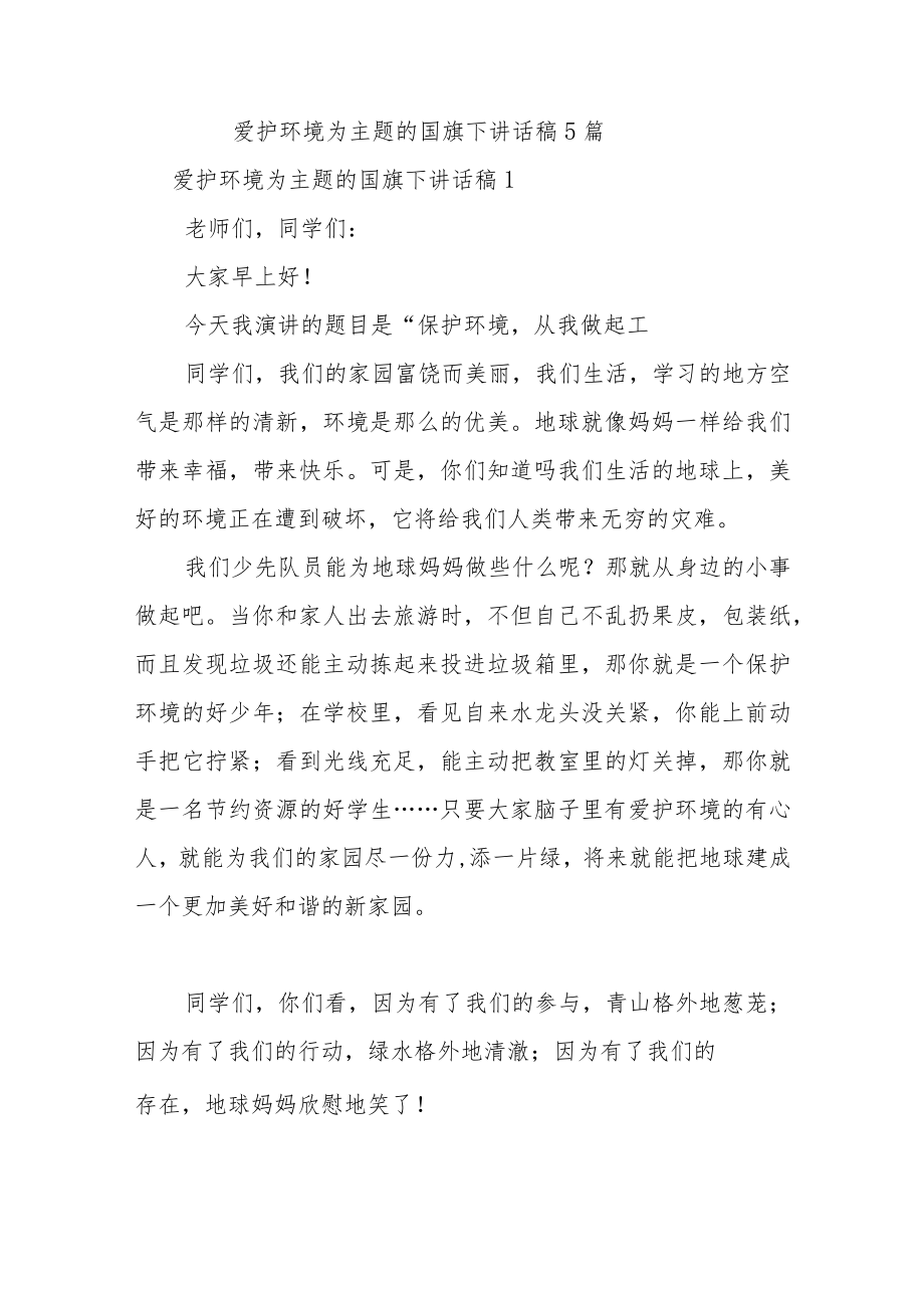 爱护环境为主题的国旗下讲话稿5篇.docx_第1页