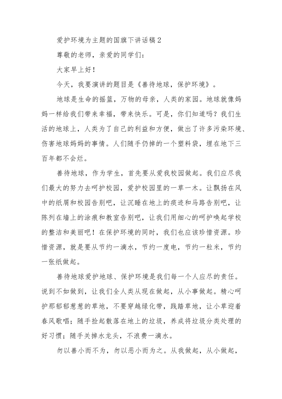 爱护环境为主题的国旗下讲话稿5篇.docx_第2页