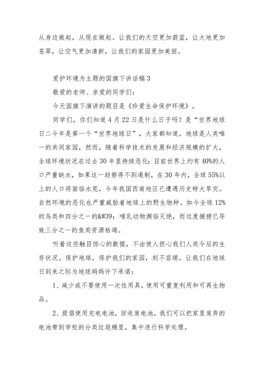 爱护环境为主题的国旗下讲话稿5篇.docx_第3页