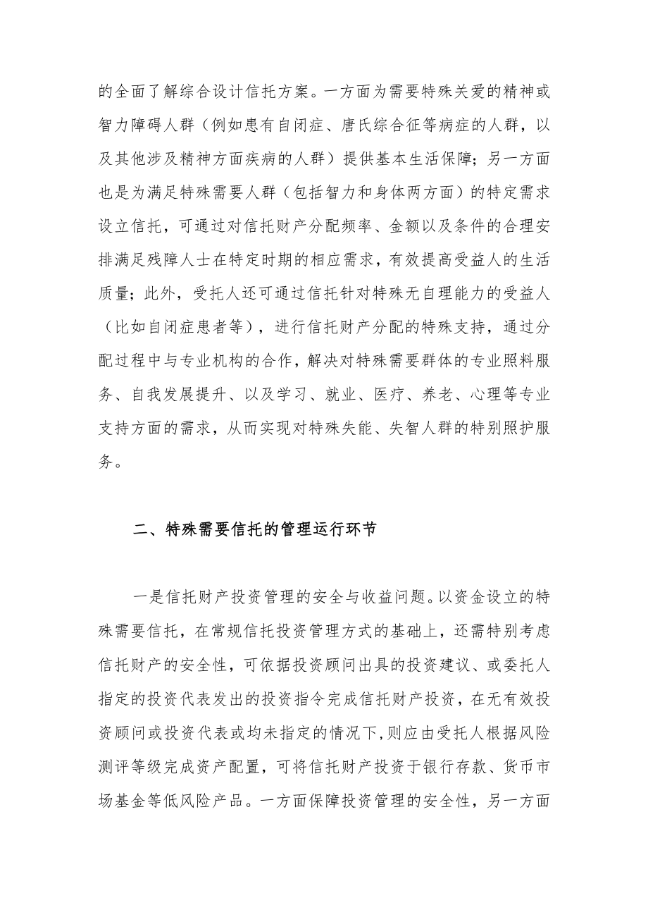 特殊需要信托的主要环节与重点问题.docx_第2页