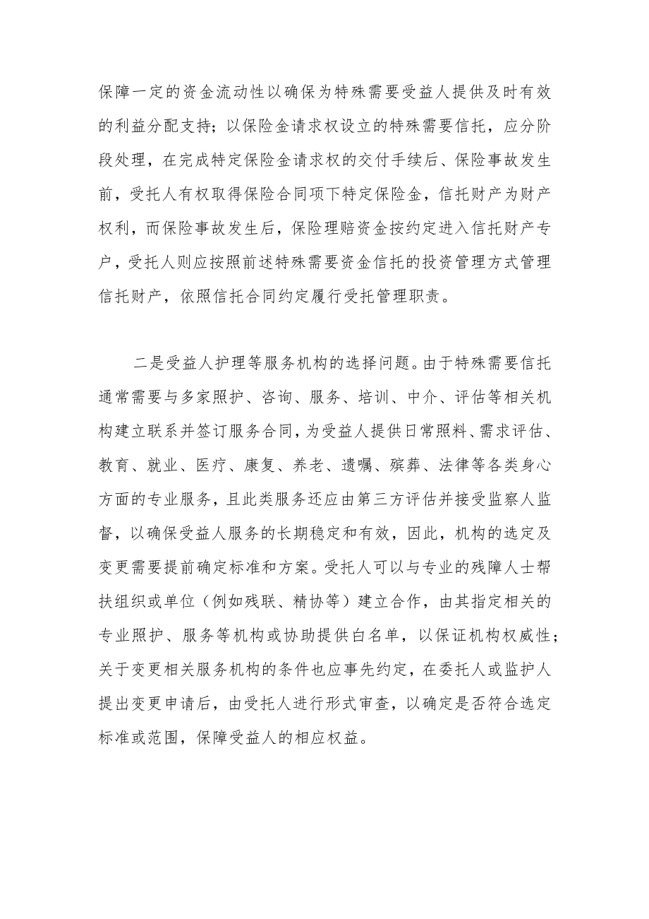 特殊需要信托的主要环节与重点问题.docx_第3页