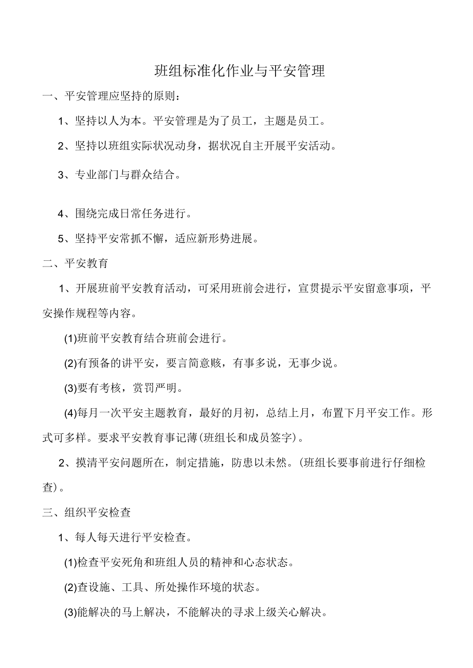 班组标准化作业与安全管理.docx_第1页