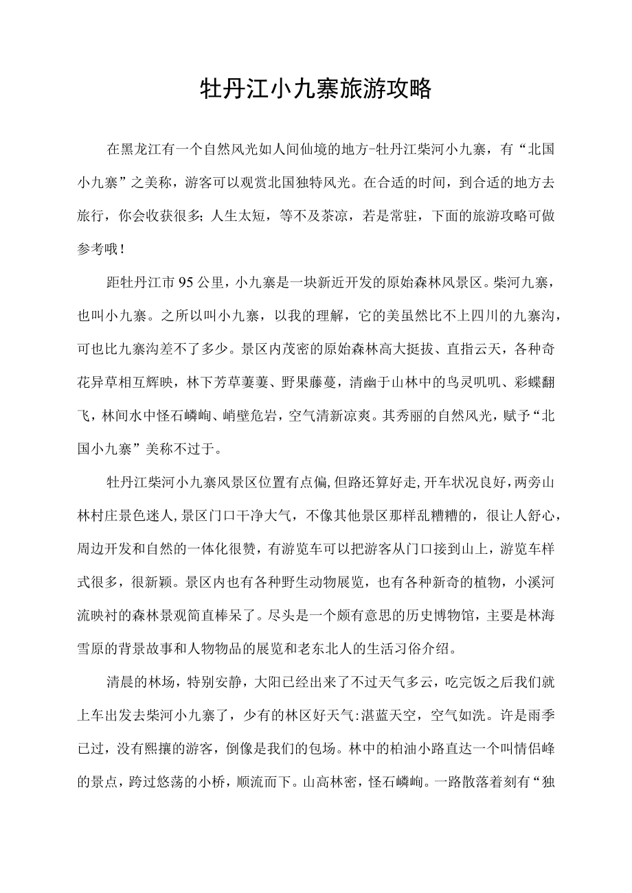 牡丹江小九寨旅游攻略.docx_第1页