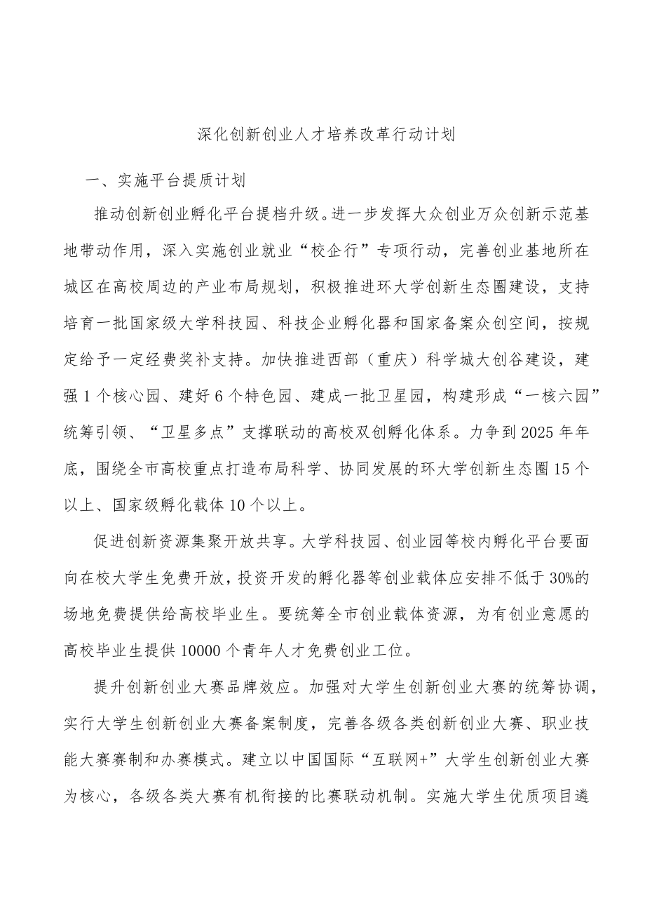 深化创新创业人才培养改革行动计划.docx_第1页