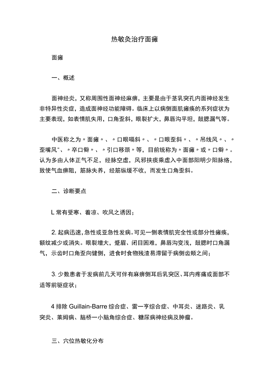 热敏灸治疗面瘫.docx_第1页