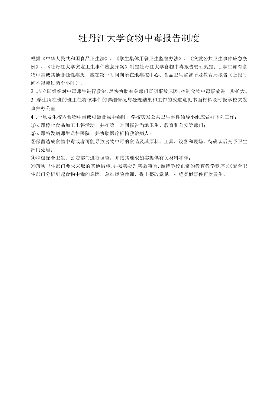 牡丹江大学食物中毒报告制度.docx_第1页