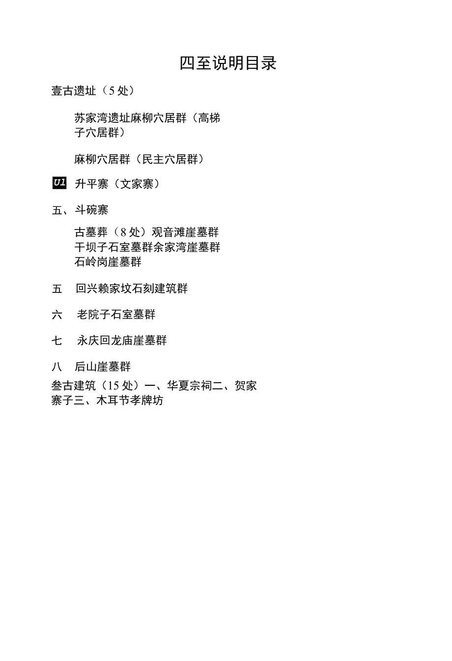 渝北区文物保护单位保护范围和建设控制地带四至说明和图则.docx_第3页