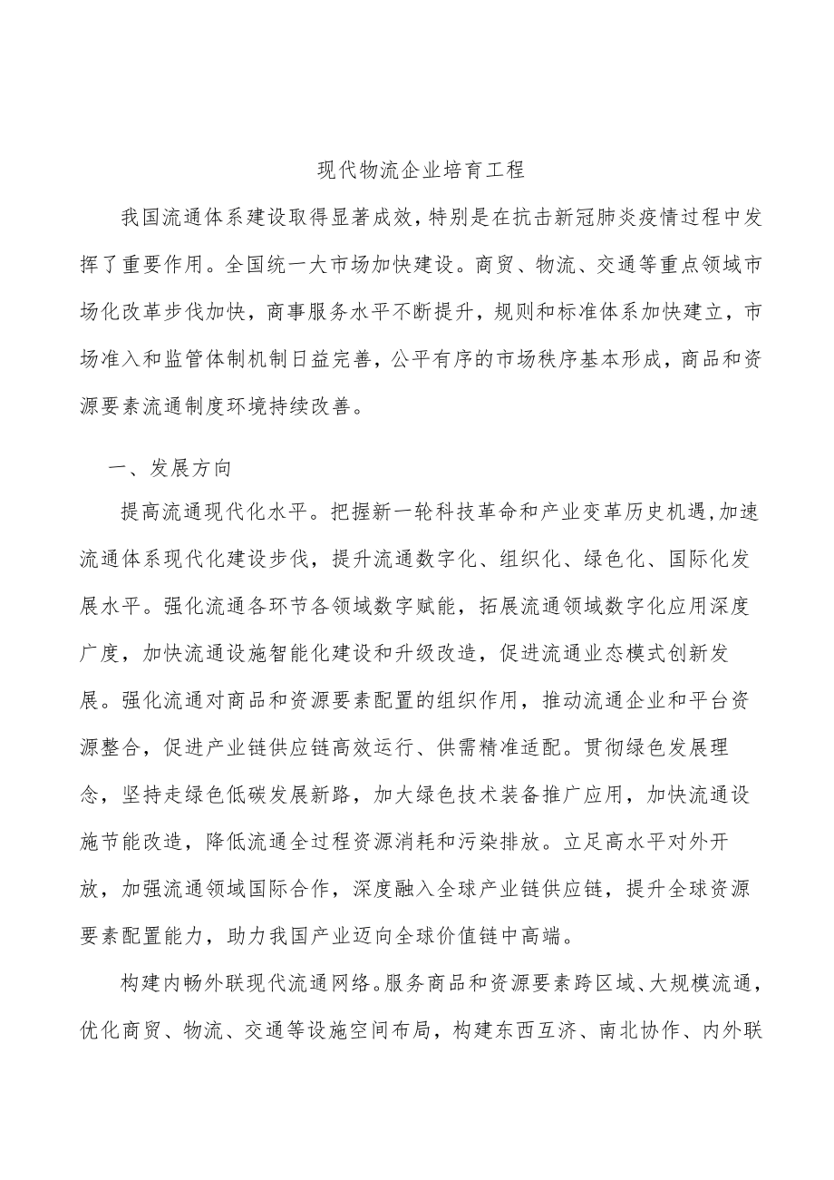 现代物流企业培育工程.docx_第1页