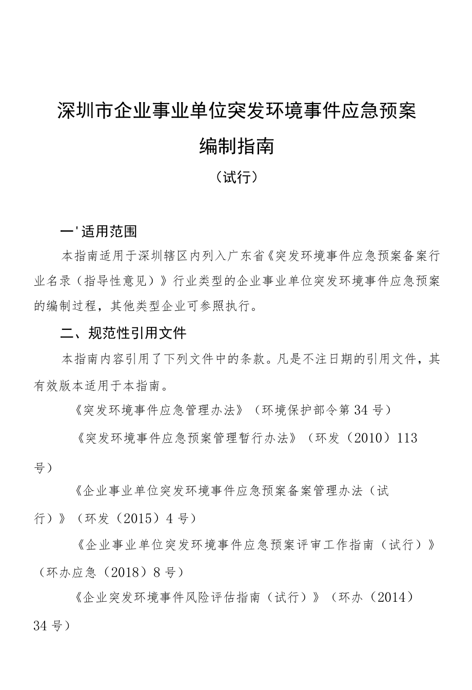 深圳市企业事业单位突发环境事件应急预案编制指南.docx_第1页