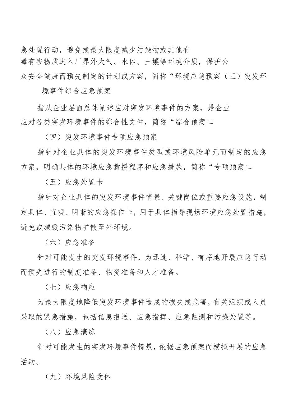 深圳市企业事业单位突发环境事件应急预案编制指南.docx_第3页