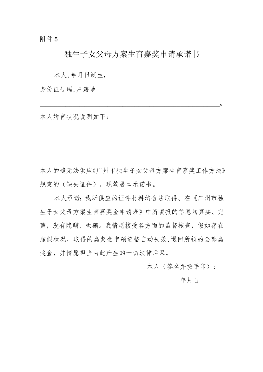 独生子女父母计划生育奖励申请承诺书.docx_第1页