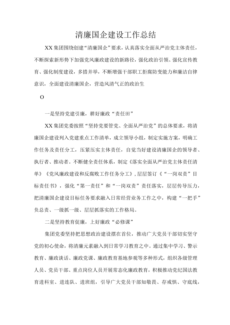 清廉国企建设工作总结.docx_第1页